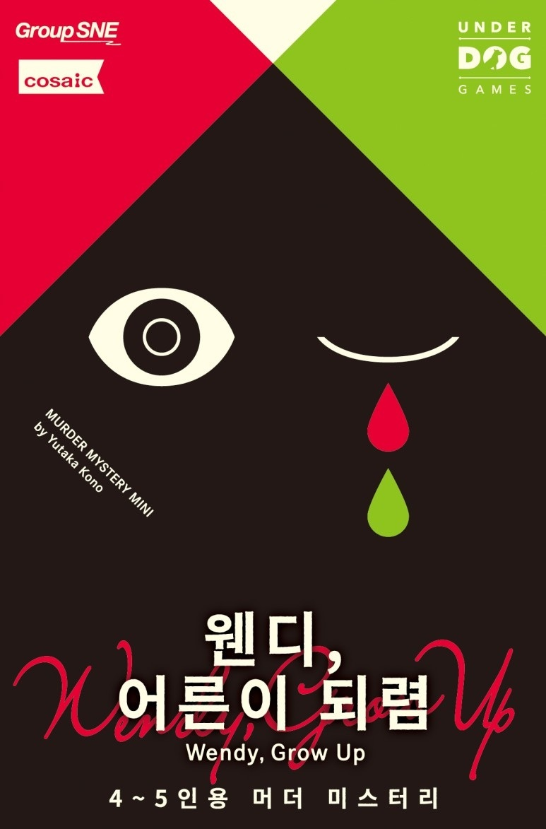 머더 미스터리 웬디 어른이 되렴 게임 표지
