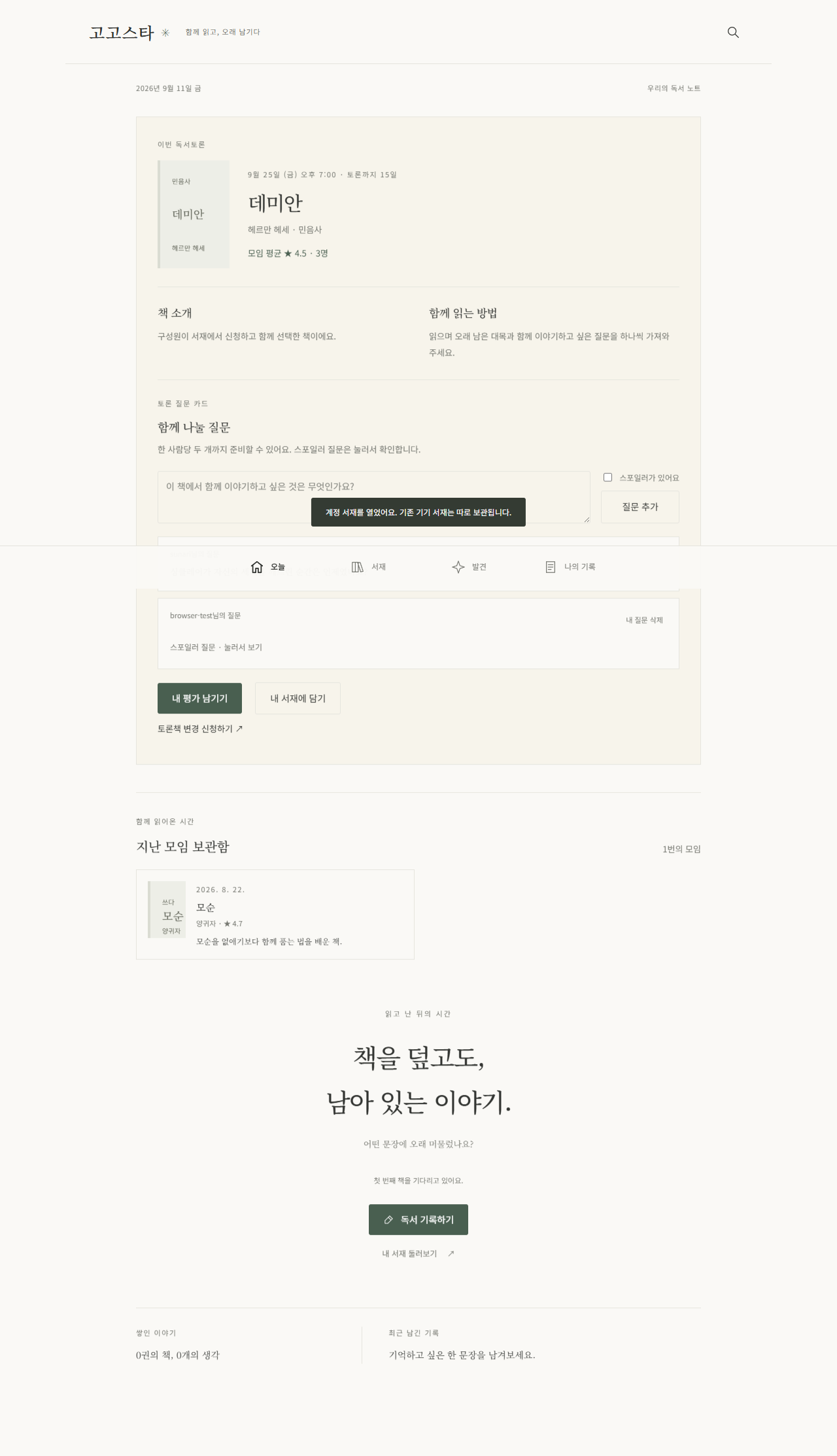 가상 독서모임 데이터로 구성한 gogostar 오늘 화면